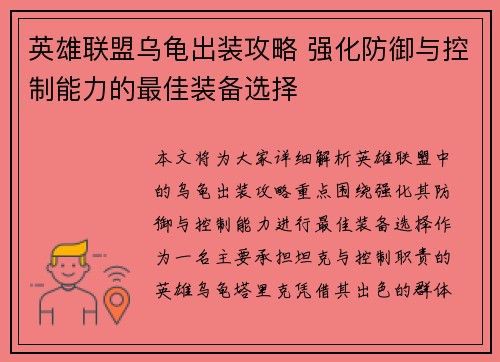 英雄联盟乌龟出装攻略 强化防御与控制能力的最佳装备选择