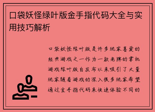 口袋妖怪绿叶版金手指代码大全与实用技巧解析
