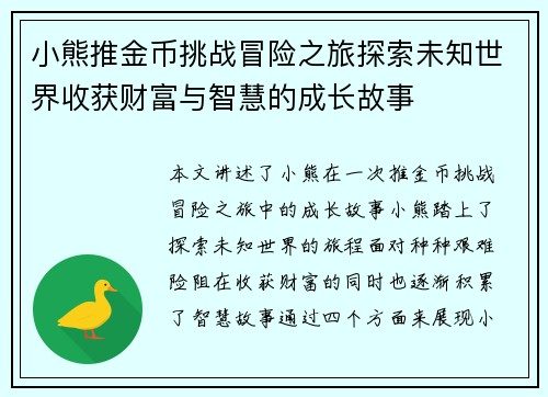 小熊推金币挑战冒险之旅探索未知世界收获财富与智慧的成长故事