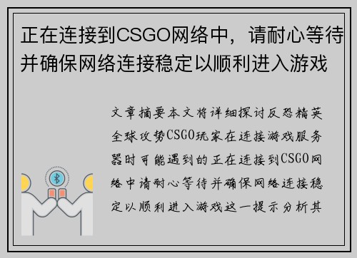 正在连接到CSGO网络中，请耐心等待并确保网络连接稳定以顺利进入游戏