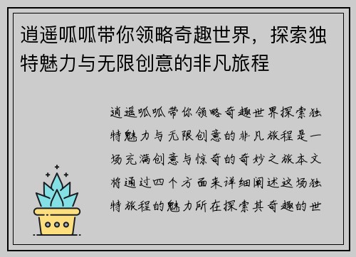 逍遥呱呱带你领略奇趣世界，探索独特魅力与无限创意的非凡旅程