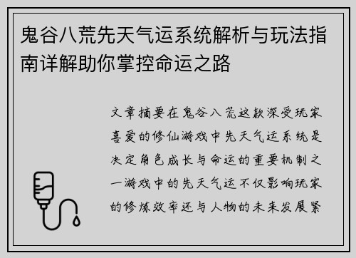 鬼谷八荒先天气运系统解析与玩法指南详解助你掌控命运之路
