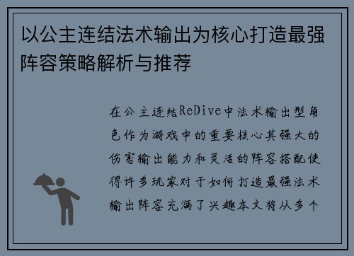 以公主连结法术输出为核心打造最强阵容策略解析与推荐