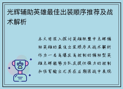 光辉辅助英雄最佳出装顺序推荐及战术解析