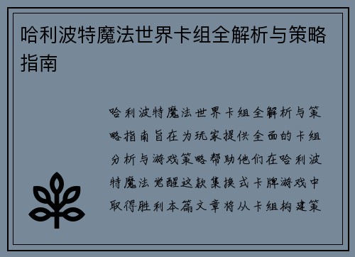 哈利波特魔法世界卡组全解析与策略指南