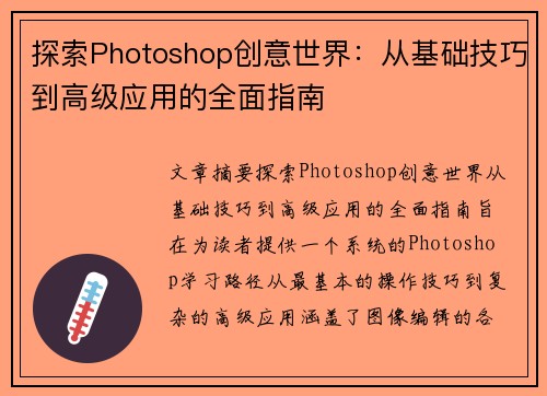 探索Photoshop创意世界：从基础技巧到高级应用的全面指南