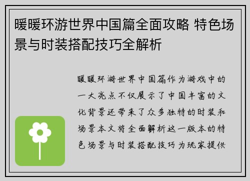 暖暖环游世界中国篇全面攻略 特色场景与时装搭配技巧全解析