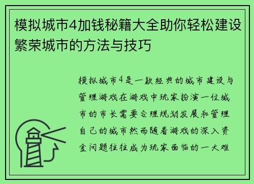 模拟城市4加钱秘籍大全助你轻松建设繁荣城市的方法与技巧