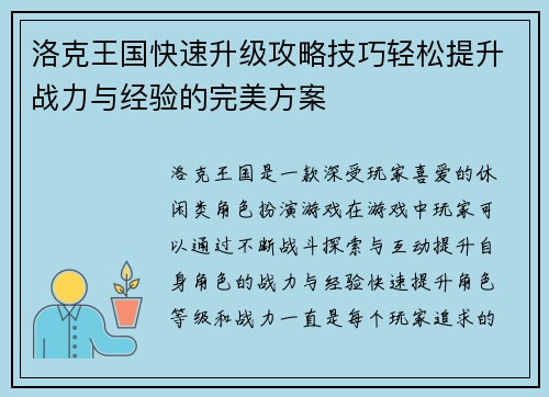 洛克王国快速升级攻略技巧轻松提升战力与经验的完美方案