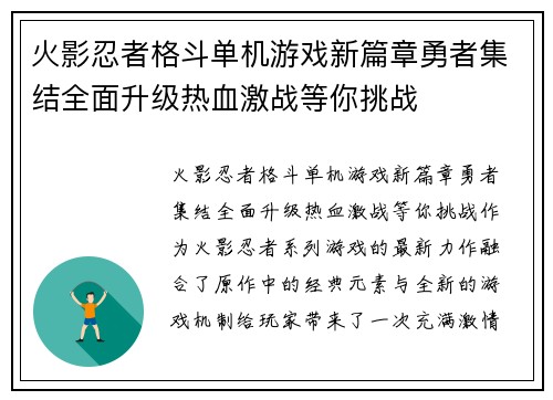 火影忍者格斗单机游戏新篇章勇者集结全面升级热血激战等你挑战