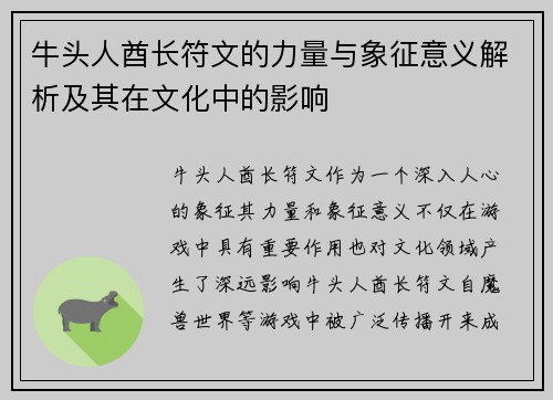 牛头人酋长符文的力量与象征意义解析及其在文化中的影响