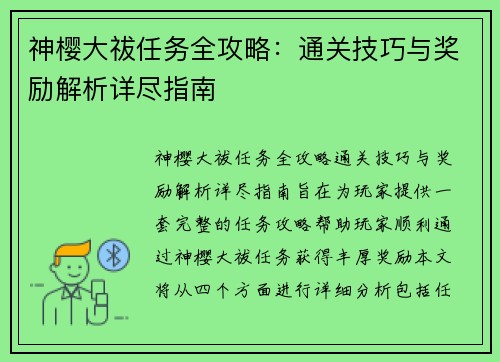 神樱大祓任务全攻略：通关技巧与奖励解析详尽指南