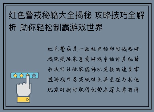 红色警戒秘籍大全揭秘 攻略技巧全解析 助你轻松制霸游戏世界