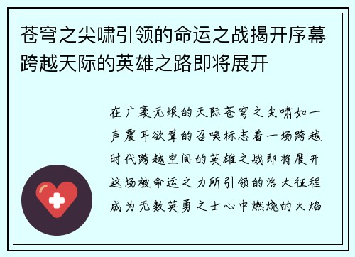苍穹之尖啸引领的命运之战揭开序幕跨越天际的英雄之路即将展开
