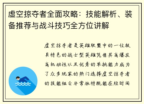 虚空掠夺者全面攻略：技能解析、装备推荐与战斗技巧全方位讲解