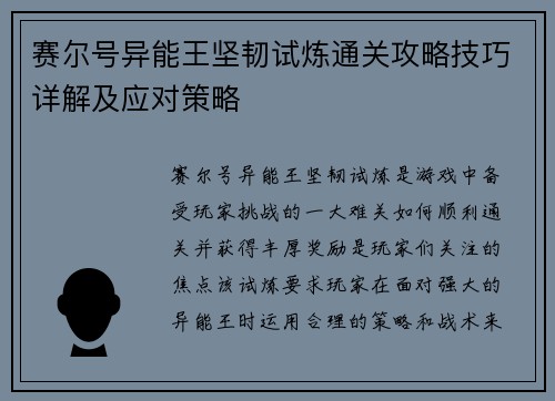 赛尔号异能王坚韧试炼通关攻略技巧详解及应对策略